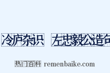 冷庐杂识·左忠毅公造句是什么意思的图片